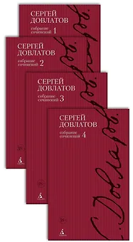 Полное собрание сочинений в 4-х тт. (компл.)
