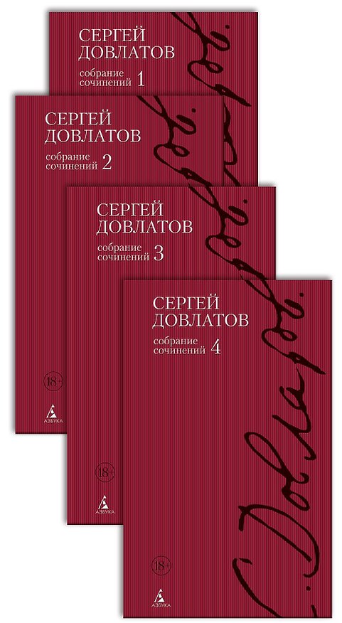 Книга Полное собрание сочинений в 4-х тт. (компл.) (Сергей Довлатов) — 1