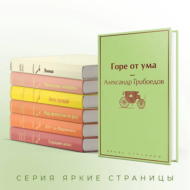Книга Новогоднее настроение: Горе от ума. Эмма. Маленькие женщины. Лето, прощай. Над пропастью во ржи. Хорошие жены. 451 по Фаренгейту (комплект из 7 книг) (Александр Грибоедов, Луиза Мэй Олкотт, Джейн Остен) — 7