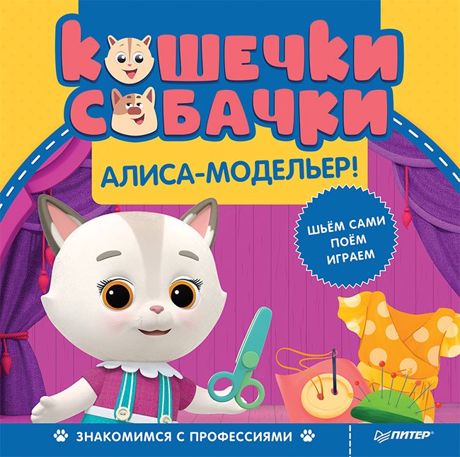 

Кошечки-собачки. Знакомимся с профессиями: Алиса-модельер! Игры и задания от любимых героев - внутри под QR-кодом!