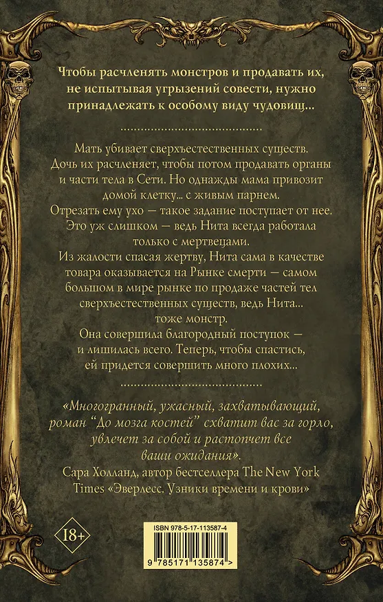 Книга До мозга костей (Реббека Шеффер) — 2