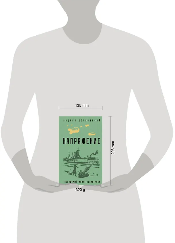 Книга Напряжение: невидимый фронт Ленинграда (Андрей Островский) — 5