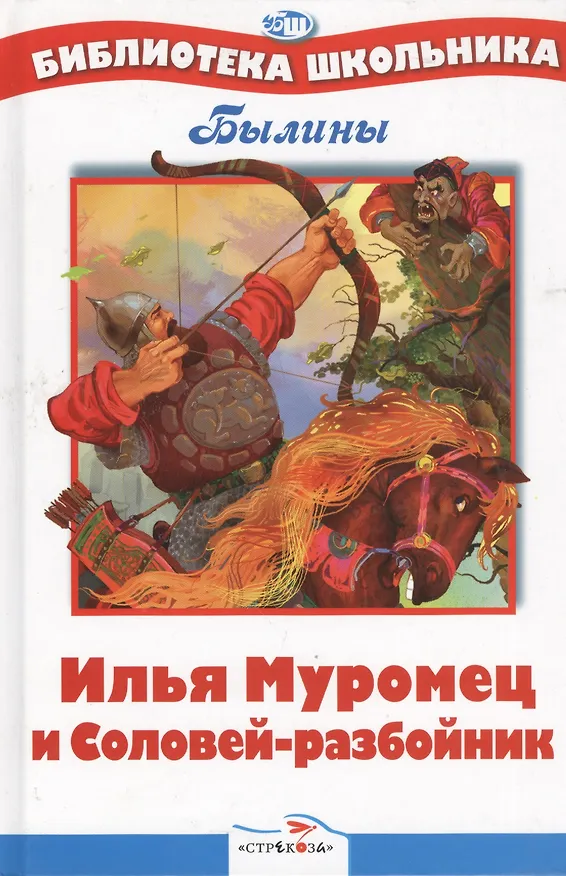 Книга БШ. Илья Муромец и Соловей-разбойник () — 1