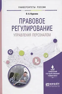 Правовое регулирование Управление персоналом Учебное пособие (УР) Курсова