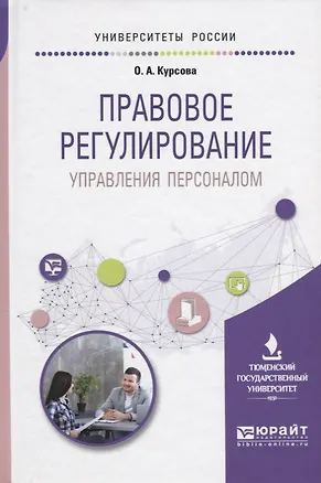 Книга Правовое регулирование Управление персоналом Учебное пособие (УР) Курсова ()