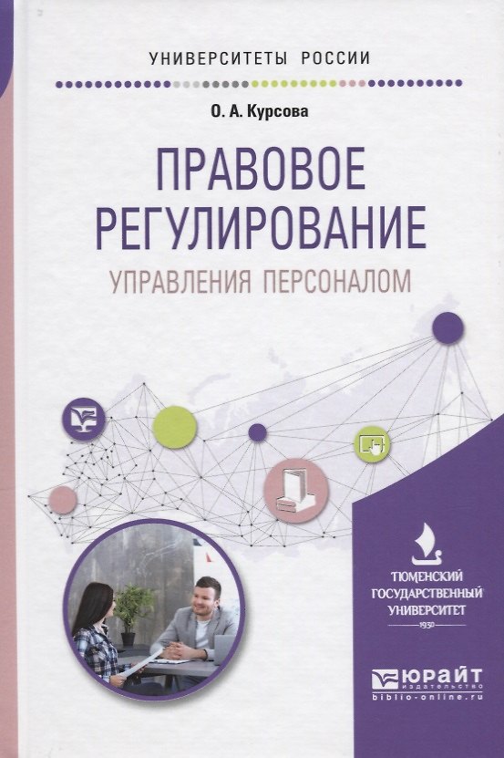 Книга Правовое регулирование Управление персоналом Учебное пособие (УР) Курсова () — 1