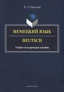Немецкий язык. Deutsch. Учебно-методическое пособие