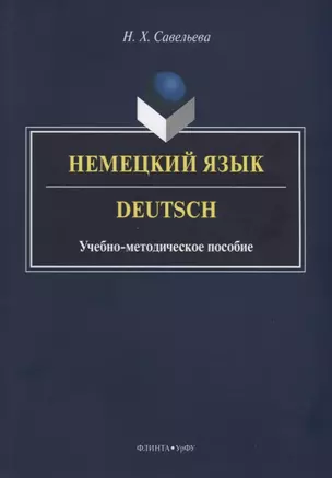 Немецкий язык. Deutsch. Учебно-методическое пособие — 2630855 — 1