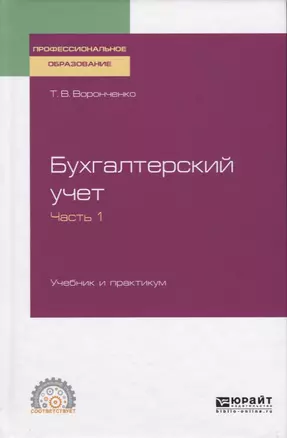 Бухгалтерский учет. Учебник и практикум. Часть 1 — 2728821 — 1