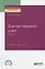 Бухгалтерский учет. Учебник и практикум. Часть 1 — 2728821 — 1