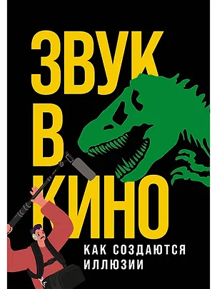 Книга Звук в кино: Как создаются иллюзии (Елена Маслова)