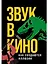 Звук в кино: Как создаются иллюзии — 3092851 — 1