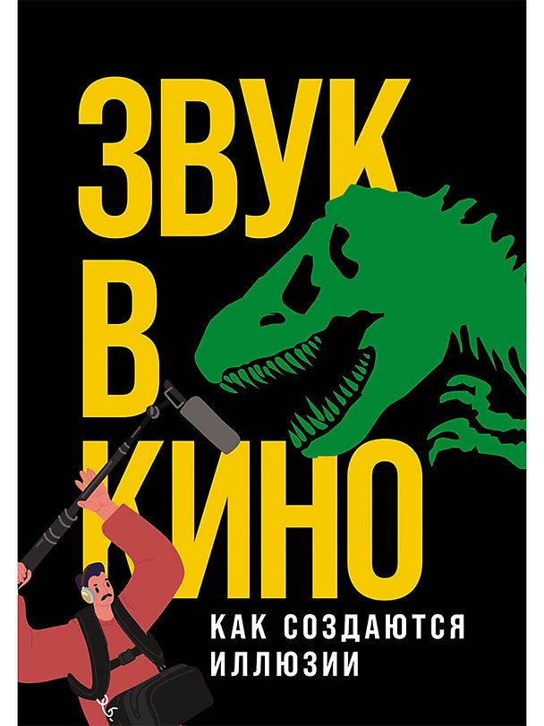Книга Звук в кино: Как создаются иллюзии (Елена Маслова) — 1