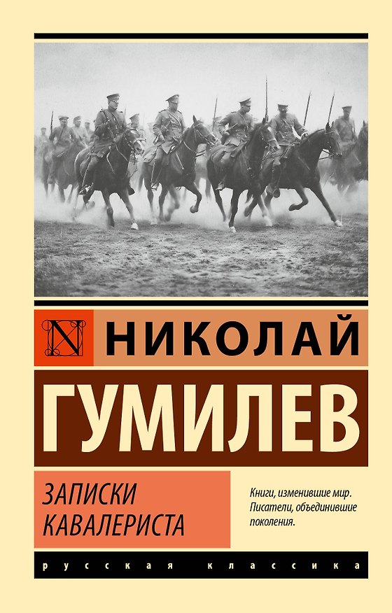 Книга Записки кавалериста (Николай Гумилев) — 1