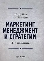 Книга Маркетинг менеджмент и стратегии. 4-е изд. (Питер Дойль)