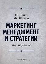 Книга Маркетинг менеджмент и стратегии. 4-е изд. (Питер Дойль) — 1