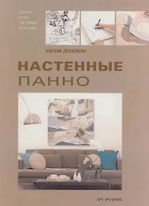 Настенные панно Декор стен своими руками. Донован Х. (Арт-Книга сервис)