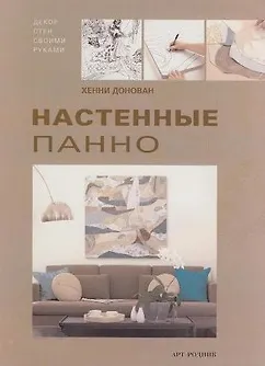 Книга Настенные панно Декор стен своими руками. Донован Х. (Арт-Книга сервис) ()