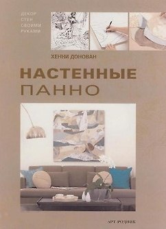 Книга Настенные панно Декор стен своими руками. Донован Х. (Арт-Книга сервис) () — 1