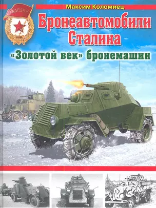 Бронеавтомобили Сталина. "Золотой век" бронемашин — 2340944 — 1