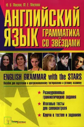 Английский язык: грамматика со звездами. English Grammar with the Stars. Пособие для подготовки к централизованному тестированию и устному экзамену — 2348712 — 1