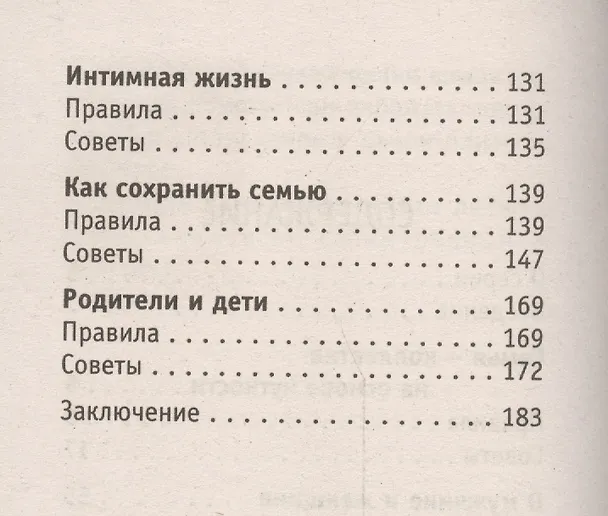 Книга Советы на все случаи жизни. Отношения в семье (Светлана Лада-Русь (Пеунова)) — 3