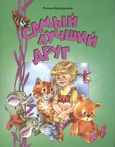 Самый лучший друг
