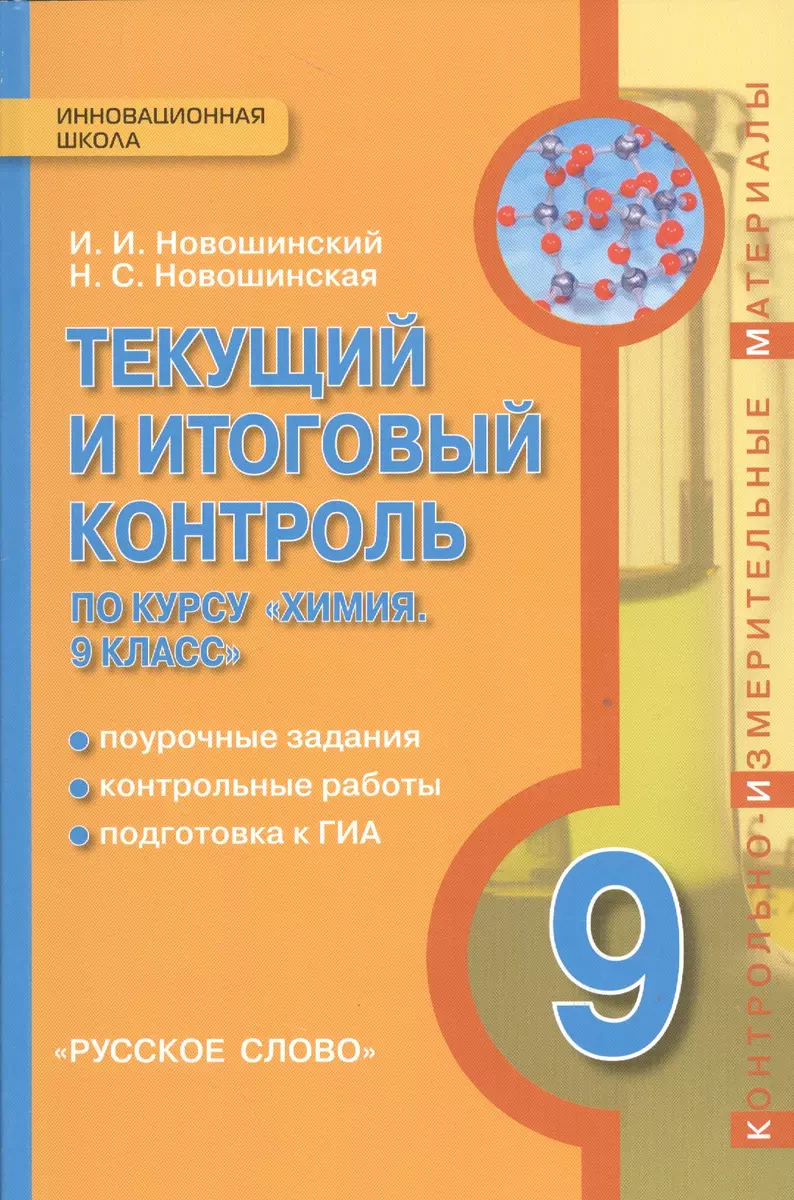 Химия. 9 класс. Текущий и итоговый контроль. Контрольно-измерительные  материалы. (ФГОС) (Иван Новошинский) - купить книгу с доставкой в  интернет-магазине «Читай-город». ISBN: 978-5-00092-452-5