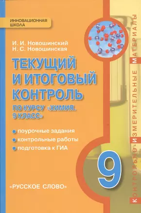 Химия. 9 класс. Текущий и итоговый контроль. Контрольно-измерительные материалы. (ФГОС) — 2539456 — 1