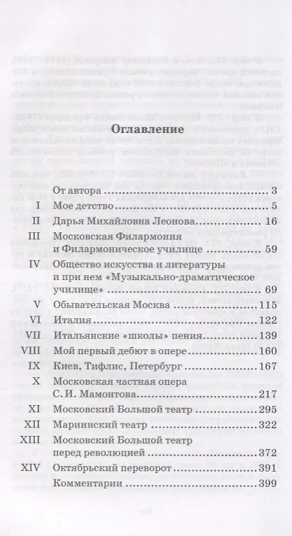 Книга Сорок лет на сцене русской оперы. Воспоминания 1890-1930 гг. Учебное пособие () — 2