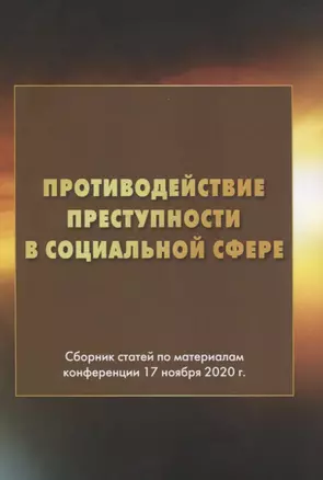 Противодействие преступности в социальной сфере. Сборник статей по материалам конференции 17 ноября 2020г. — 2838192 — 1