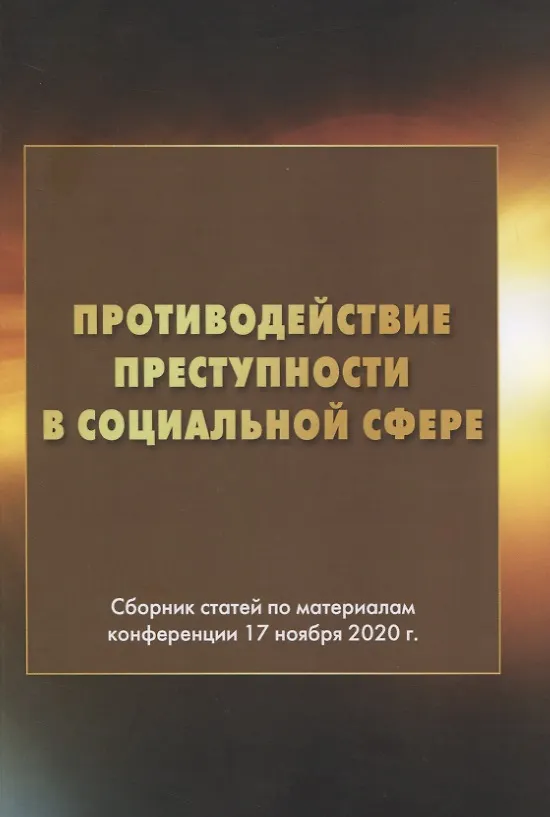 Книга Противодействие преступности в социальной сфере. Сборник статей по материалам конференции 17 ноября 2020г. (Игорь Никодимов) — 1