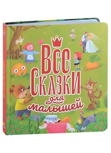 ВСЕ СКАЗКИ ДЛЯ МАЛЫШЕЙ  глянц.ламин, тиснение 200х215