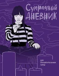 Сумрачный дневник Уэнздей