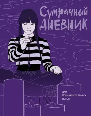 Сумрачный дневник Уэнздей — 3005603 — 1