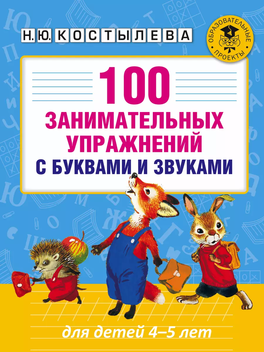 100 занимательных упражнений с буквами и звуками для детей 4-5 лет (Наталия  Костылева) - купить книгу с доставкой в интернет-магазине «Читай-город».  ISBN: 978-5-17-100429-3