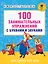 100 занимательных упражнений с буквами и звуками для детей 4-5 лет — 2558751 — 1
