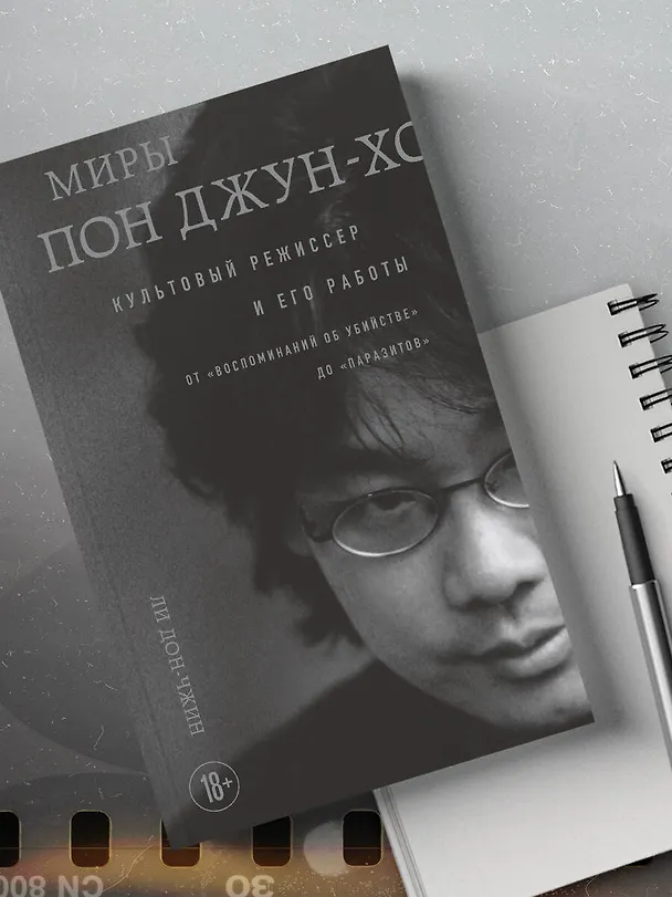 Книга Миры Пон Джун-хо. Культовый режиссер и его работы (Ли Дон-чжин) — 10