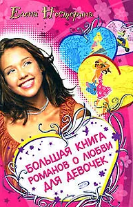 Большая книга романов о любви для девочек