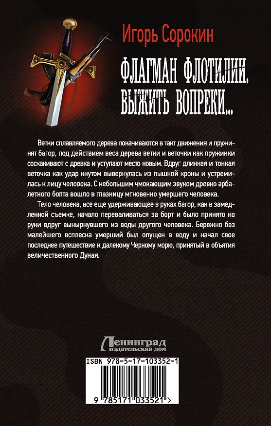 Книга Флагман Флотилии. Выжить вопреки: роман (Игорь Сорокин) — 2