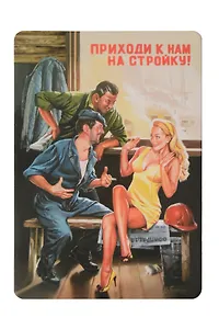 Сувенир МАГНИТИК Магнит 5,5*8см В.Барыкина: Приходи к нам на стройку!