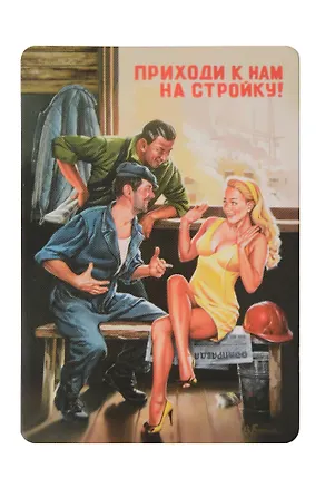 Сувенир МАГНИТИК Магнит 5,5*8см В.Барыкина: Приходи к нам на стройку! 324258