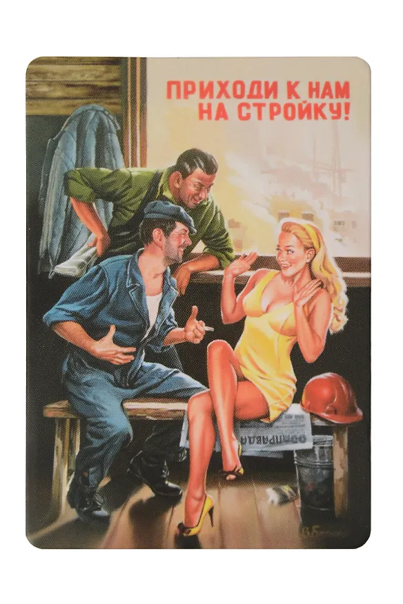 Сувенир МАГНИТИК Магнит 5,5*8см В.Барыкина: Приходи к нам на стройку! 324258 — 1