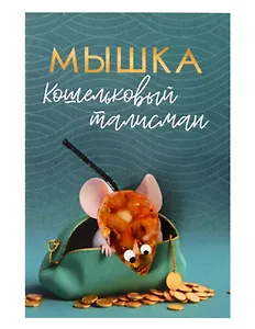 Кошельковый талисман Мышка кошелечница (Янтарь,Смола) (5х7) (КС №4)