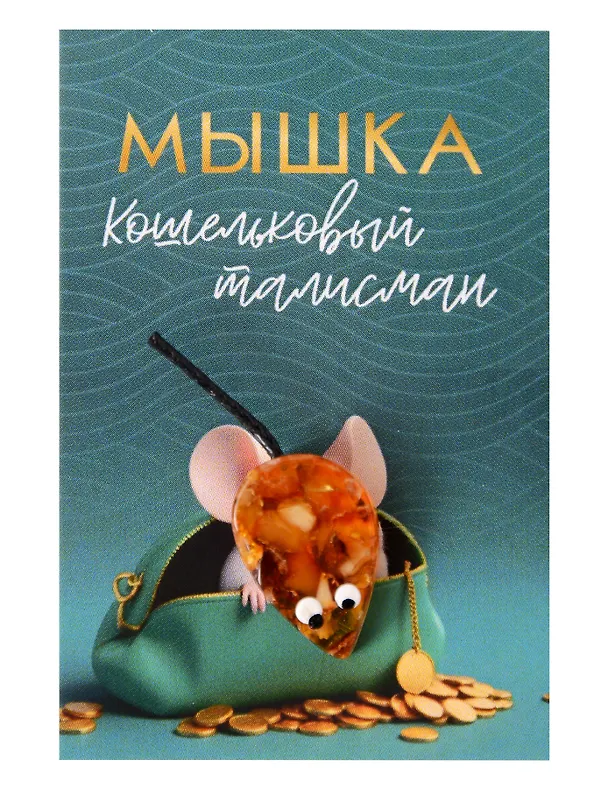 Кошельковый талисман Мышка кошелечница (Янтарь,Смола) (5х7) (КС №4) 3155563 — 1