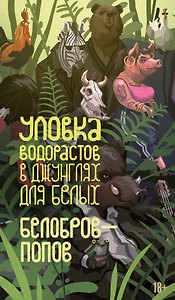Уловка водорастов в джунглях для белых