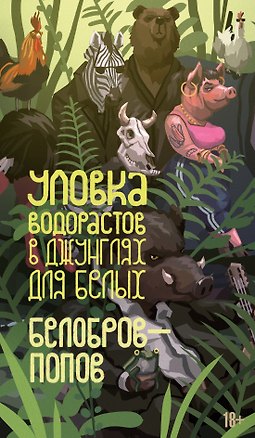 Книга Уловка водорастов в джунглях для белых (Владимир Белобров, Олег Попов)