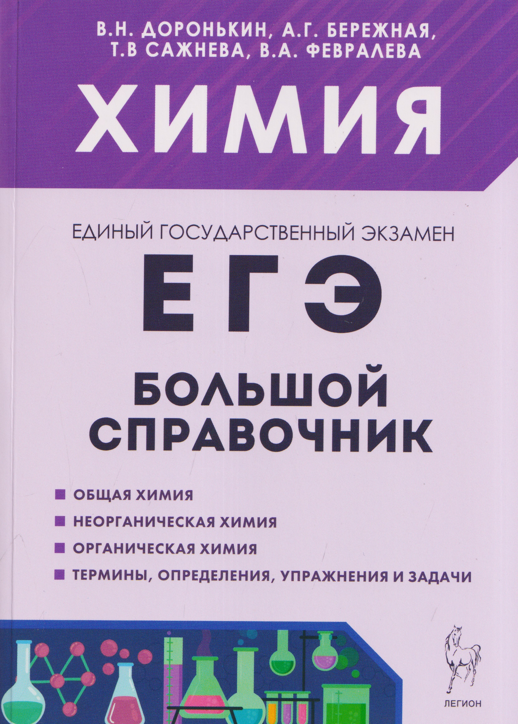 Химия. Большой справочник для подготовки к ЕГЭ