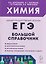 Химия. Большой справочник для подготовки к ЕГЭ — 3184643 — 1