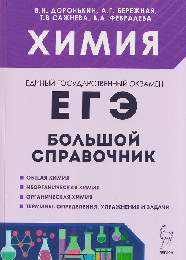 Книга Химия. Большой справочник для подготовки к ЕГЭ (Александра Бережная, Татьяна Сажнева, Валентина Февралева, Владимир Доронькин) — 1
